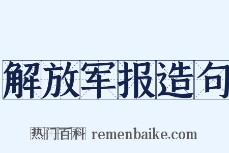 解放军报造句是什么意思的图片
